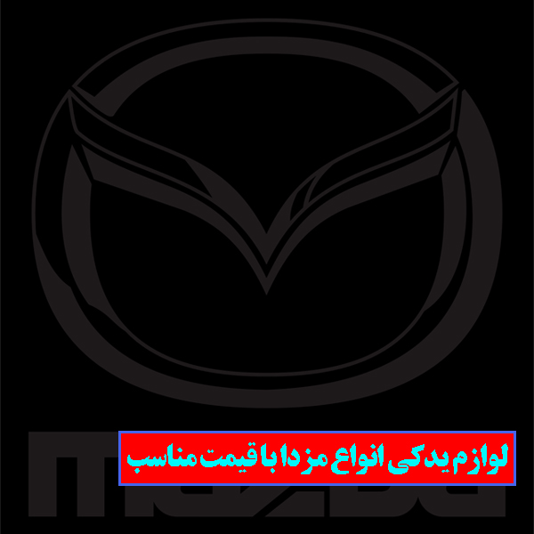 لوازم یدکی مزدا | فروش ویژه قطعات مزدا